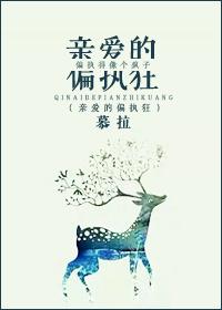 亲爱的偏执狂歌词