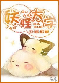 妖怪综合大学全文无防盗