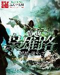 重走枭雄路精校