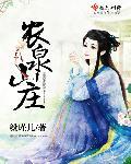 龙泉山庄一日游作文