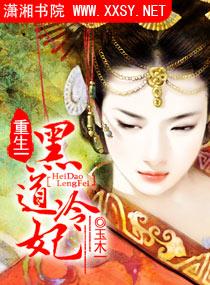 重生之黑道女王冷心然免费