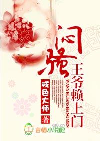 王爷太闷骚免费阅读