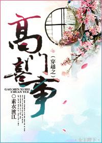 穿越之高门喜嫁