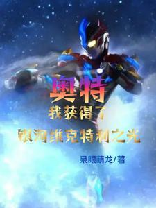 银河维克特利奥特曼shf