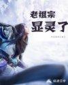 老爷显灵