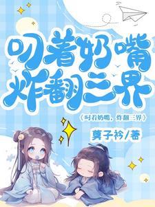 叼个奶嘴闯天下什么意思