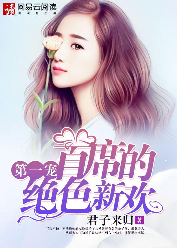 首席的绝色新欢无弹窗