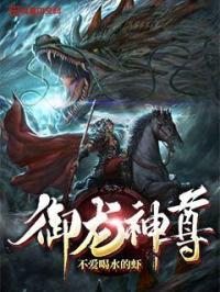 御龙神尊原来不是白就是黑