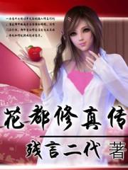 花都修仙0.99完整攻略