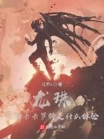 龙珠成为卡卡罗特是什么体验 过乔s