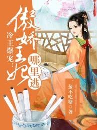 傲娇王妃冷面王爷