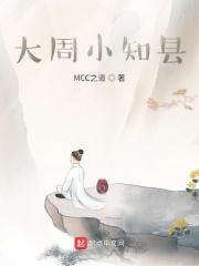 大周王朝的