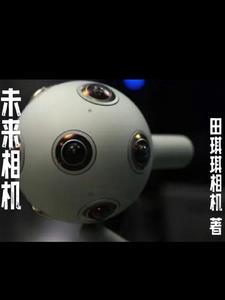 未来照相机有完整版吗