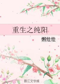 纯阳之体的