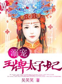 宠溺-王牌太子妃