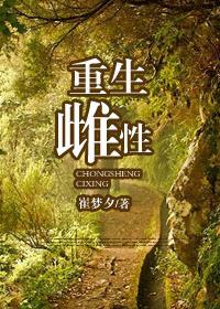 重生之雌雄同体