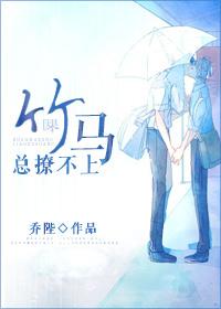 竹马不好撩