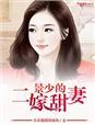 景少的心尖甜妻