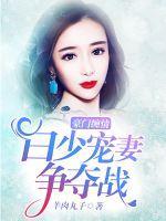 豪门少夫人宠上瘾免费阅读