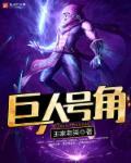 请问巨人