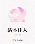 清本佳人未删减版