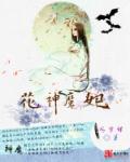 花神下全文阅读