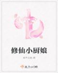 修仙女厨神笔趣阁