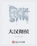 大汉刘彻