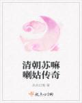 苏麻喇姑救活玄烨