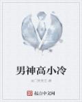 高冷男神推荐