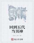 回到五零年代末全文阅读