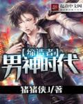 男神时代电影