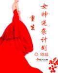 重生逆天女神