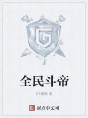 全民斗战神佛