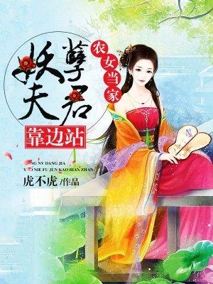 农女当家撩个妖孽做夫君最新