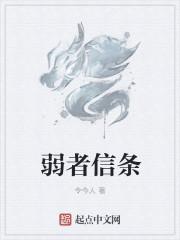 弱者的本质