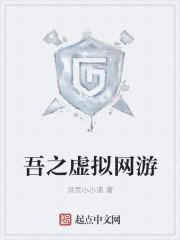 虚拟网游之幻