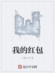 我的红包我作主打一生肖