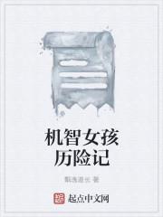 机智的小姑娘