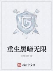 重生黑暗推土文