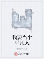 我想做一个平凡人