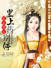 医品毒妃王爷请纳妾