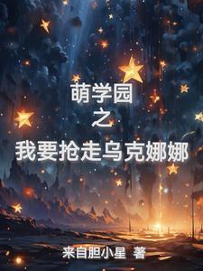 萌学园之乌克娜娜牺牲