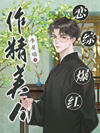 恋综爆红by李星瑶