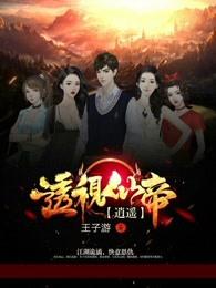 逍遥透视仙帝免费阅读