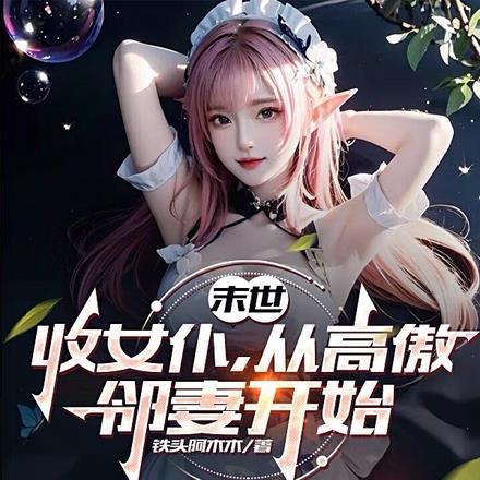 末世收美女当佣兵无删减