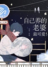自己养的老婆最可爱番外