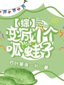 我变成了呱呱泡蛙