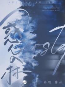惑心入林全文免费阅读