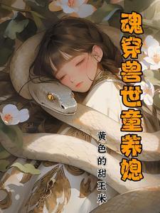 推荐魂穿兽世